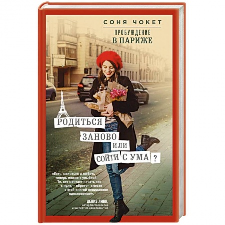 Зарубежная современная проза, книга Пробуждение в Париже. Родиться заново или сойти с ума? купить по скидке