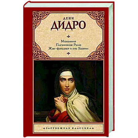 Зарубежная классика, книга Монахиня. Племянник Рамо. Жак-фаталист и его Хозяин купить по скидке