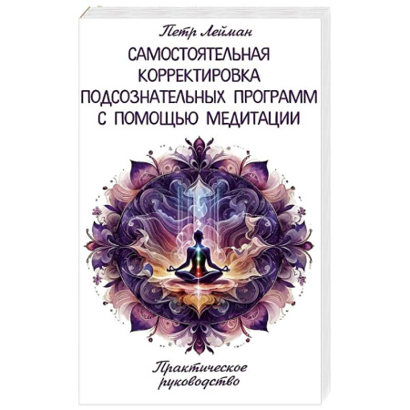 Практическая эзотерика, книга Самостоятельная корректировка подсознательных программ с помощью медитации купить по скидке