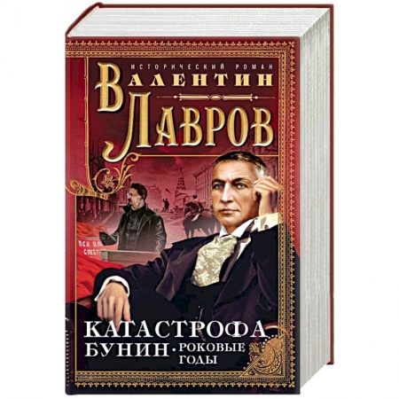 Исторический детектив, книга Катастрофа. Бунин. Роковые годы купить по скидке