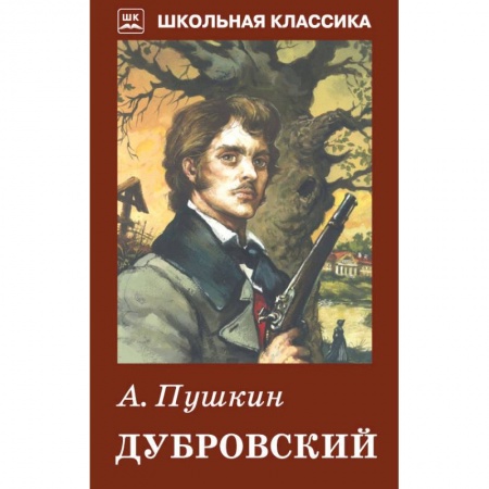 Русская классика, книга Дубровский купить по скидке