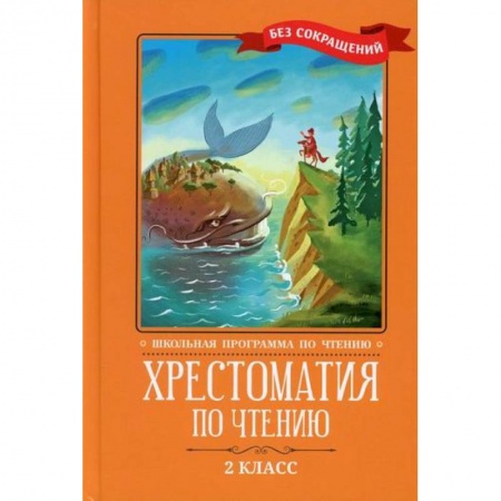 Литература, книга Хрестоматия по чтению: 2 класс купить по скидке