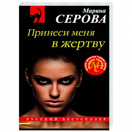 Отечественный женский детектив, книга Принеси меня в жертву купить по скидке