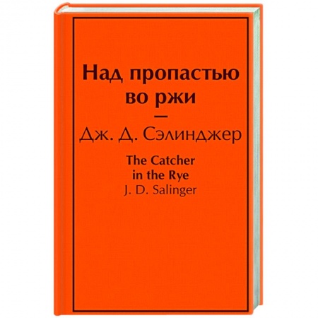 Зарубежная классика, книга Над пропастью во ржи купить по скидке