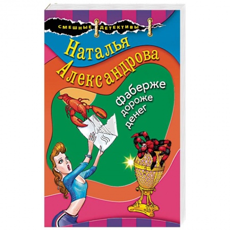 Комедийный, иронический детектив, книга Фаберже дороже денег купить по скидке