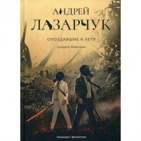 Мистика, ужасы, книга Опоздавшие к лету купить по скидке