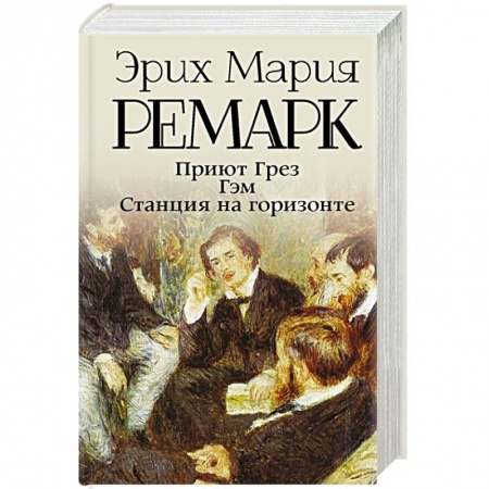 Зарубежная классика, книга Приют Грез.  Гэм.  Станция на горизонте купить по скидке
