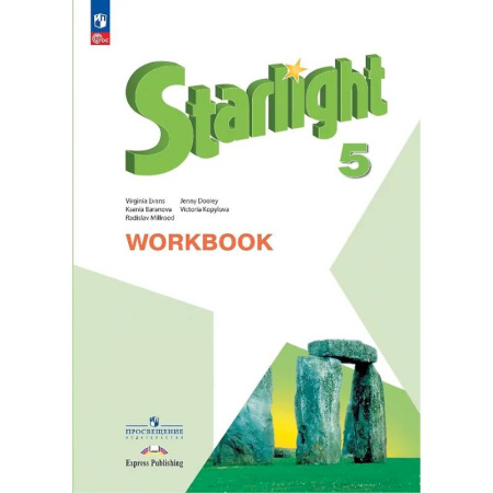 Детям. Школьникам. Студентам, книга Starlight. Английский язык. 5 класс. Углубленный уровень. Рабочая тетрадь купить по скидке