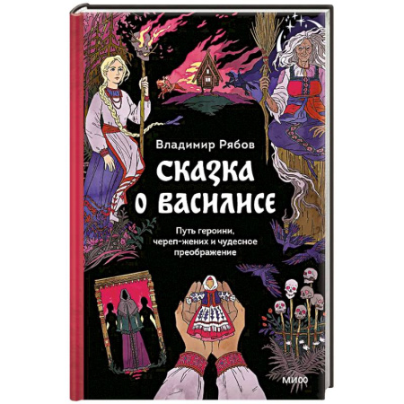Изобразительное искусство, книга Сказка о Василисе. Путь героини, череп-жених и чудесное преображение купить по скидке