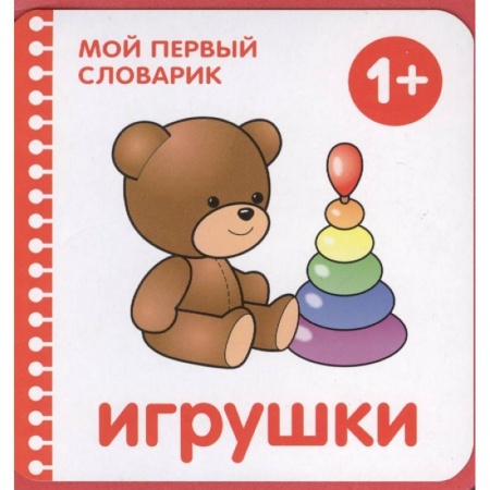 Книги для дошкольников (4-6 лет), книга Игрушки купить по скидке