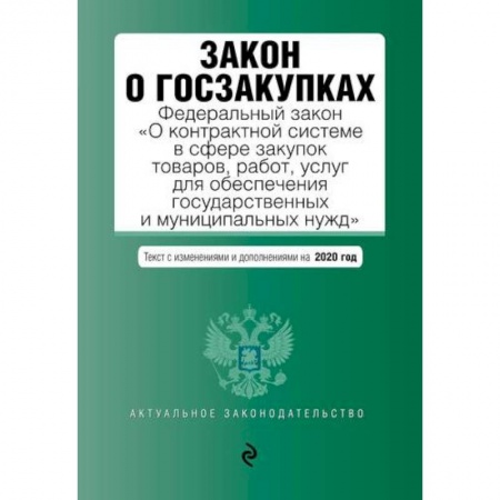 Финансовое право, книга Закон о госзакупках: Федеральный закон 'О контрактной системе в сфере закупок товаров, работ, услуг для обеспечения государственных и муниципальных нужд' с последними изменениями и дополнениями на 2020 год купить по скидке
