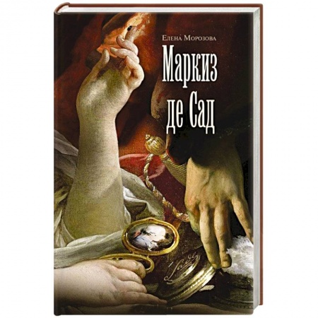 Мемуары, биографии деятелей культуры, искусства, книга Маркиз де Сад купить по скидке