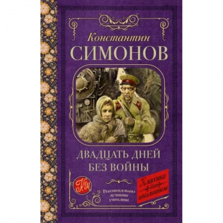 Исторические повести и рассказы, книга Двадцать дней без войны купить по скидке