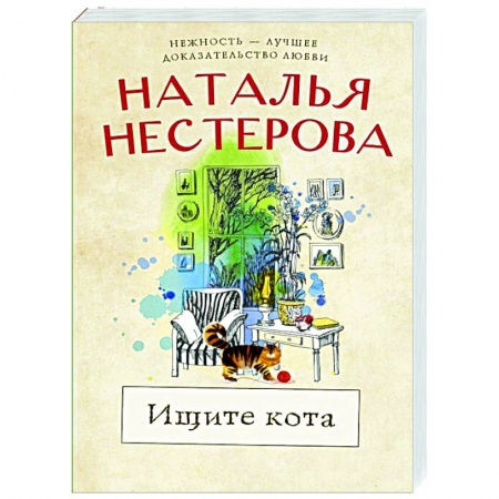 Отечественный любовный роман, книга Ищите кота купить по скидке