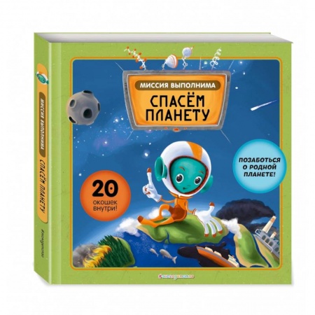 Человек. Земля. Вселенная, книга Миссия выполнима. Спасем планету купить по скидке
