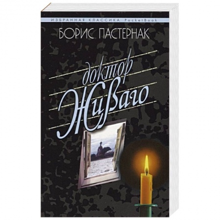 Русская классика, книга Доктор Живаго купить по скидке