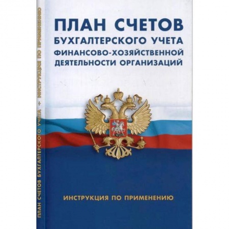 Экономика. Управление. Бизнес, книга План счетов бухгалтерского учета финансово-хозяйственной деятельности организации. Инструкция по применению купить по скидке