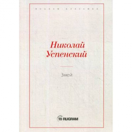 Русская классика, книга Змей купить по скидке