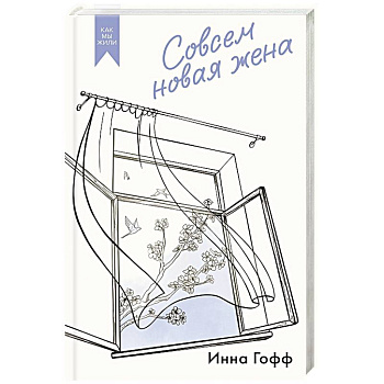Совсем новая жена