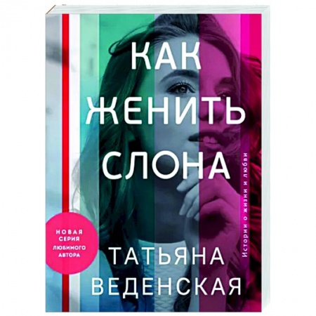 Отечественный любовный роман, книга Как женить слона купить по скидке