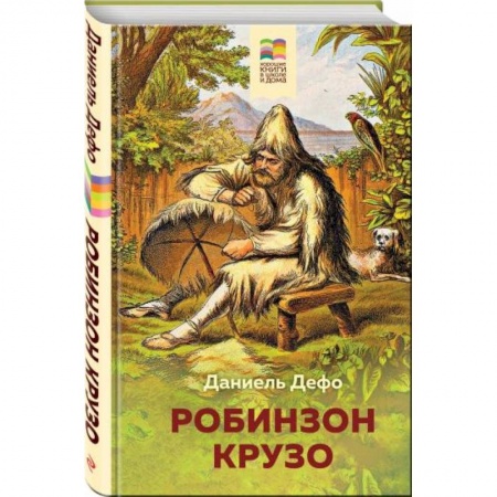 Произведения школьной программы, книга Робинзон Крузо купить по скидке