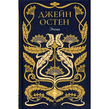 Эмма. Том 4