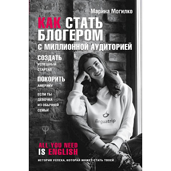 Как стать блогером с миллионной аудиторией, создать успешный стартап, покорить Америку, если ты девочка из обычной семьи