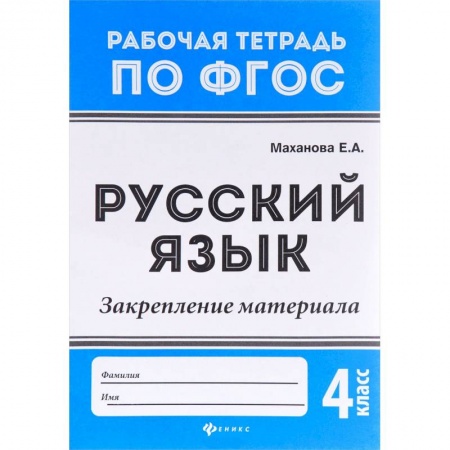 Русский язык. Учебные пособия, книга Русский язык. 4 класс. Закрепление материала. ФГОС купить по скидке