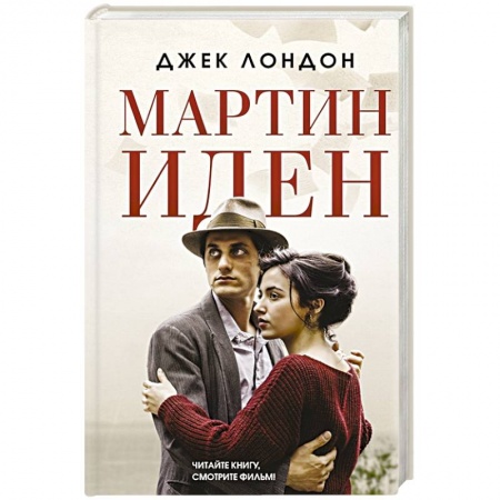 Зарубежная современная проза, книга Мартин Иден купить по скидке