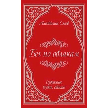 Бег по облакам. Избранное (рубаи, стихи)