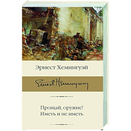 Зарубежная классика, книга Прощай, оружие! Иметь и не иметь купить по скидке
