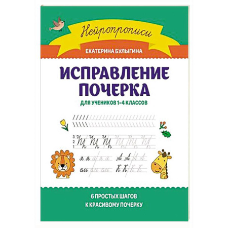 Письмо, мелкая моторика, книга Исправление почерка: для учеников 1-4 классов купить по скидке