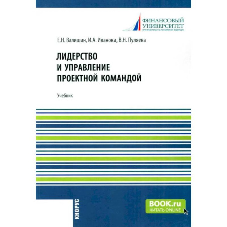 Управление проектами, книга Лидерство и управление проектной командой: Учебник купить по скидке