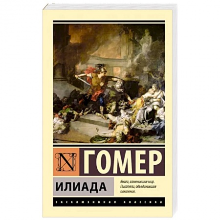 Зарубежная поэзия, книга Илиада купить по скидке