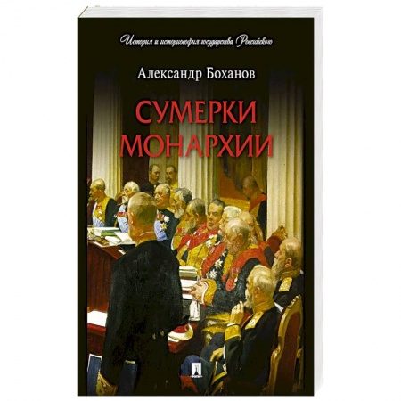 Всемирная история, книга Сумерки монархии купить по скидке