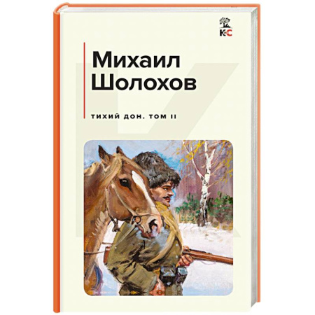 Русская классика, книга Комплект из 2-х книг: Тихий Дон купить по скидке