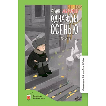 Однажды осенью