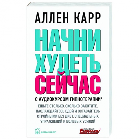 Похудание. Эффективные методы, книга Начни худеть сейчас. С аудиокурсом гипнотерапии купить по скидке