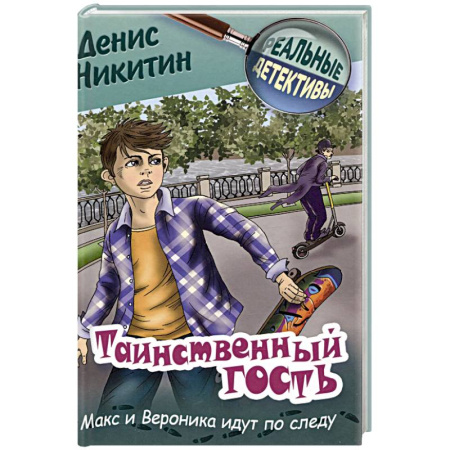 Приключения. Детективы, книга Таинственный гость купить по скидке