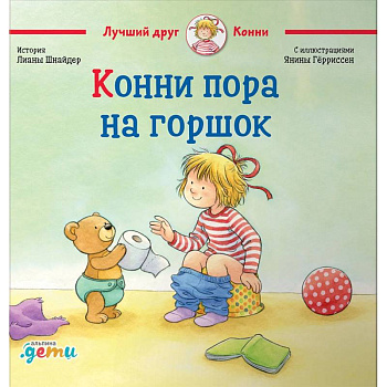 Конни пора на горшок