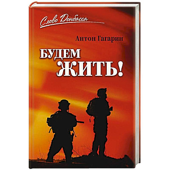 Будем жить!