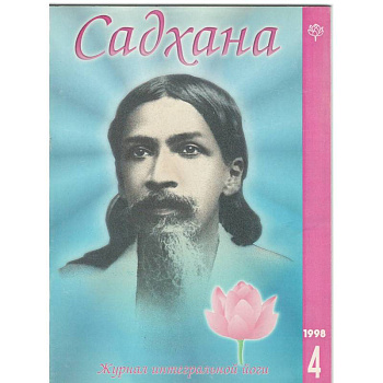 Садхана. Журнал интегральной йоги №4.1998