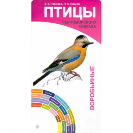 Птицы, книга Птицы Черноморского Кавказа. Воробьиные и невороб. купить по скидке