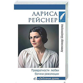 Лариса Рейснер. Превратности любви богини революции