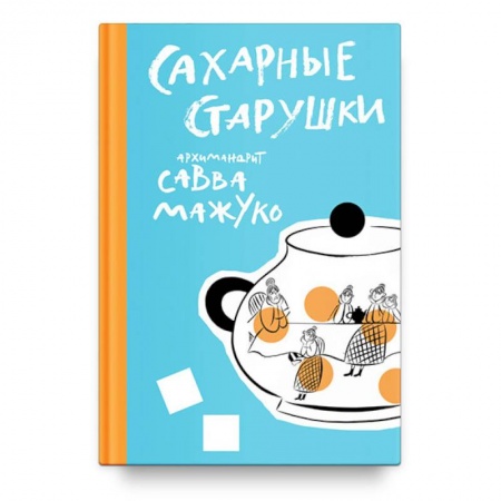 Русская современная проза, книга Сахарные старушки купить по скидке