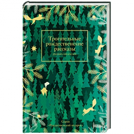 Русская классика, книга Трогательные рождественские рассказы русских писателей купить по скидке