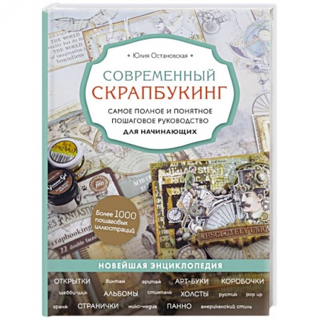 Другие виды ремесел и рукоделия, книга Современный скрапбукинг. Самое полное и понятное пошаговое руководство для начинающих купить по скидке