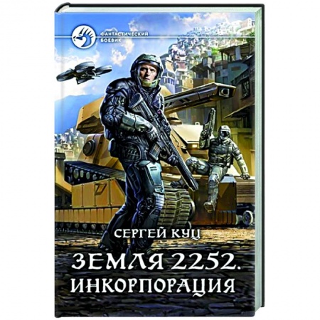 Боевая фантастика, книга Земля 2252. Инкорпорация купить по скидке