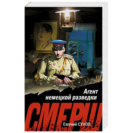 Книги, книга Агент немецкой разведки купить по скидке