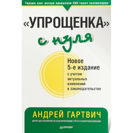 Бухгалтерский учет, книга 'Упрощенка' с нуля купить по скидке